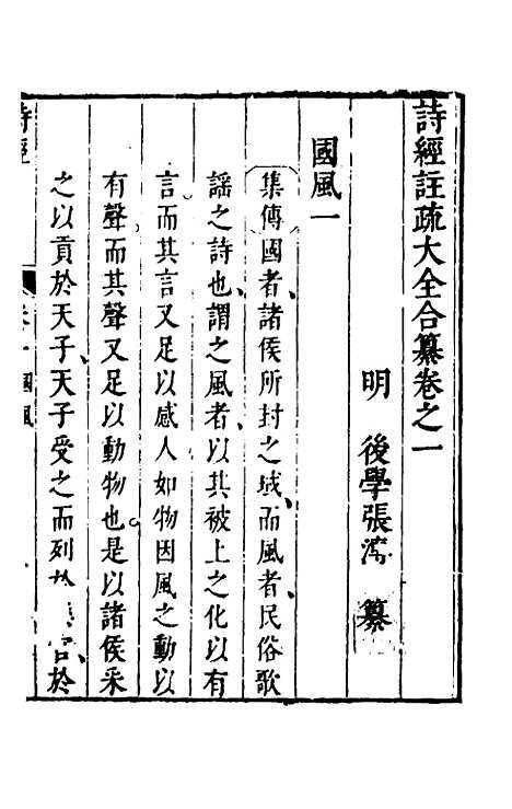 【诗经注疏大全合纂】二 - 张溥.pdf