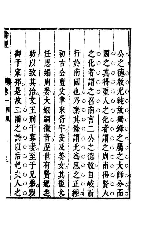 【诗经注疏大全合纂】二 - 张溥.pdf