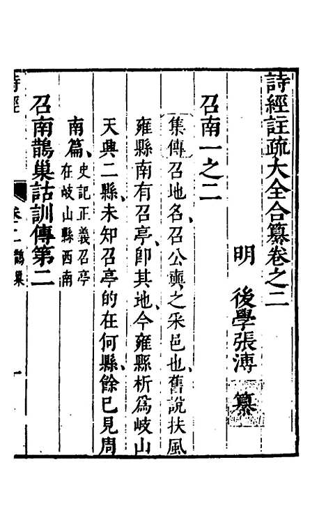 【诗经注疏大全合纂】三 - 张溥.pdf