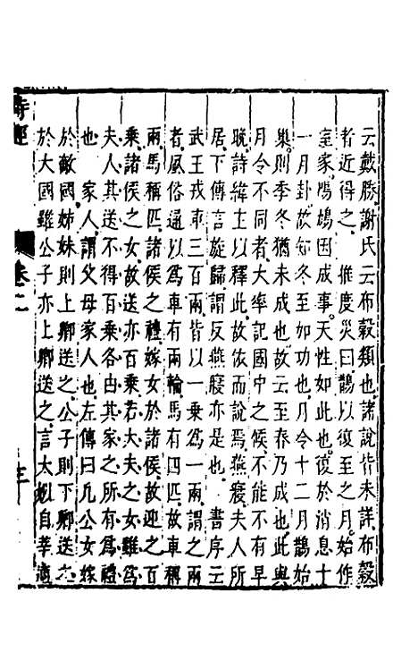 【诗经注疏大全合纂】三 - 张溥.pdf