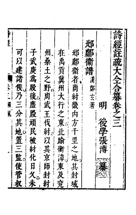 【诗经注疏大全合纂】四 - 张溥.pdf