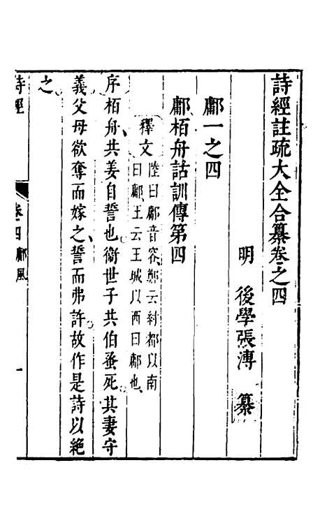 【诗经注疏大全合纂】五 - 张溥.pdf