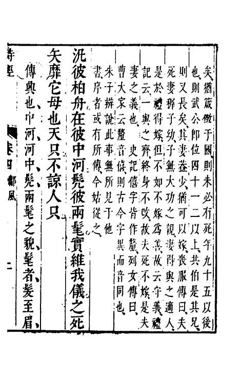 【诗经注疏大全合纂】五 - 张溥.pdf