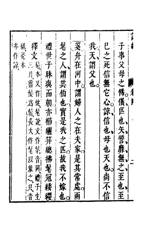 【诗经注疏大全合纂】五 - 张溥.pdf