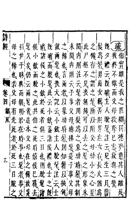 【诗经注疏大全合纂】五 - 张溥.pdf