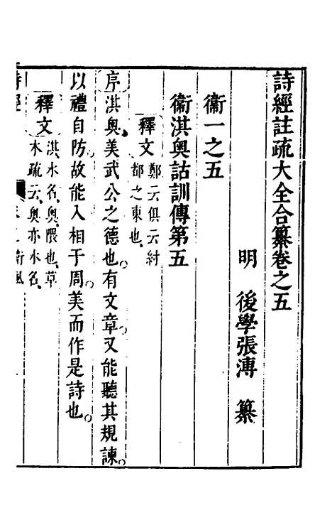 【诗经注疏大全合纂】六 - 张溥.pdf