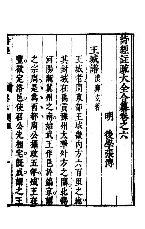 【诗经注疏大全合纂】七 - 张溥.pdf