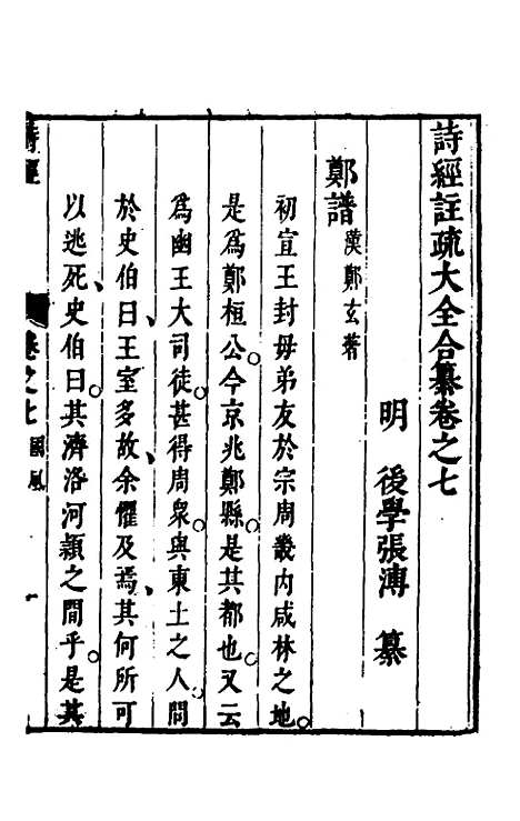 【诗经注疏大全合纂】八 - 张溥.pdf