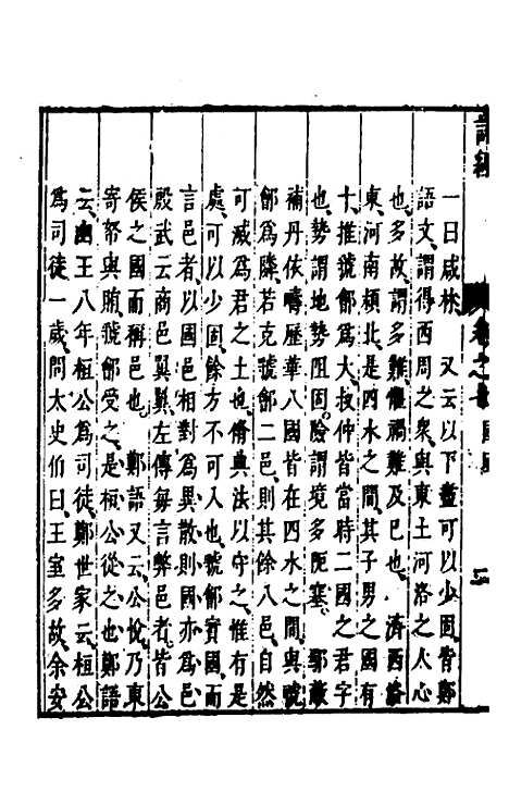 【诗经注疏大全合纂】八 - 张溥.pdf