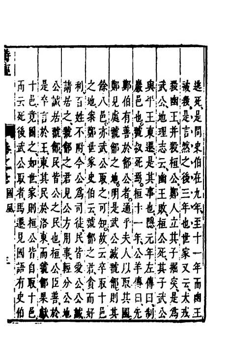 【诗经注疏大全合纂】八 - 张溥.pdf