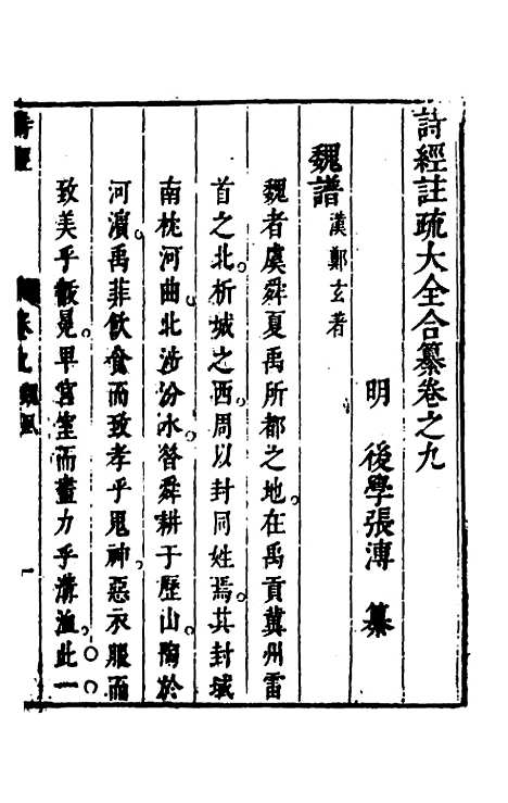 【诗经注疏大全合纂】十 - 张溥.pdf