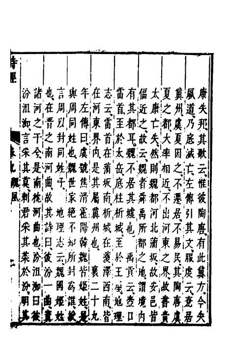 【诗经注疏大全合纂】十 - 张溥.pdf