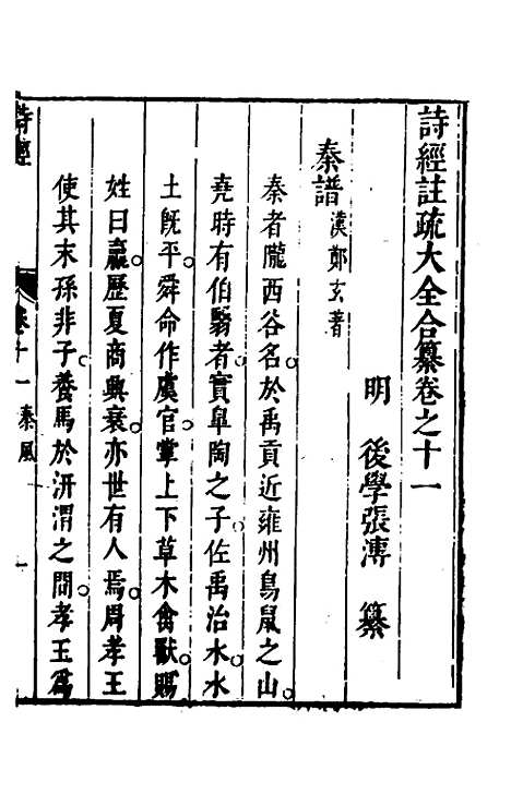 【诗经注疏大全合纂】十一 - 张溥.pdf