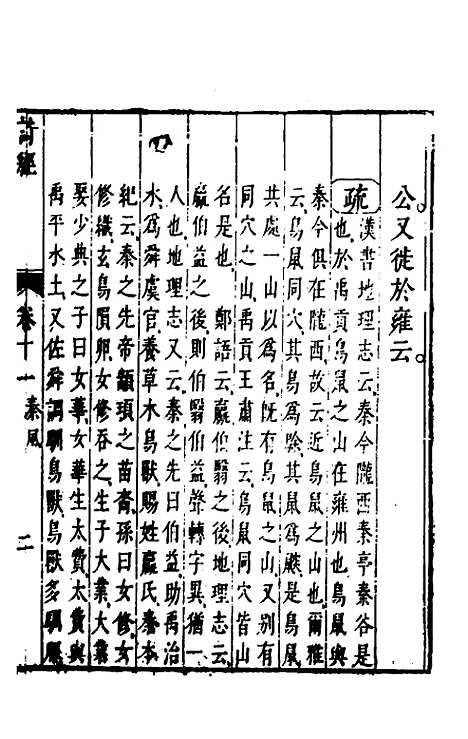 【诗经注疏大全合纂】十一 - 张溥.pdf