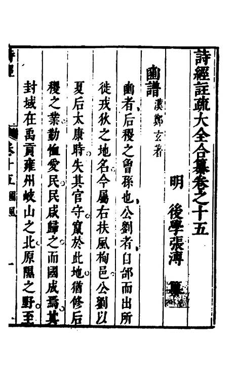 【诗经注疏大全合纂】十四 - 张溥.pdf