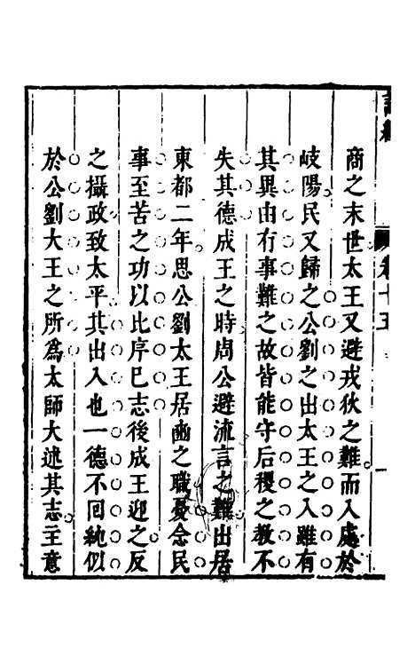 【诗经注疏大全合纂】十四 - 张溥.pdf