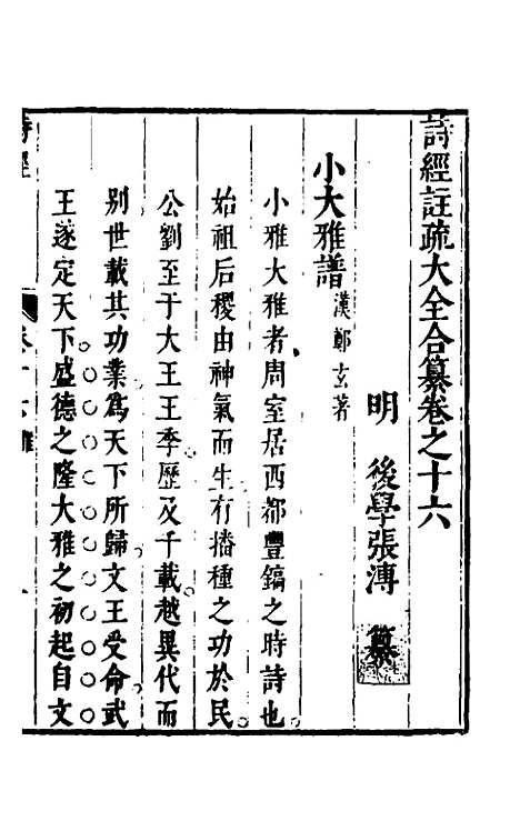 【诗经注疏大全合纂】十五 - 张溥.pdf