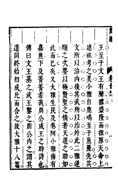 【诗经注疏大全合纂】十五 - 张溥.pdf