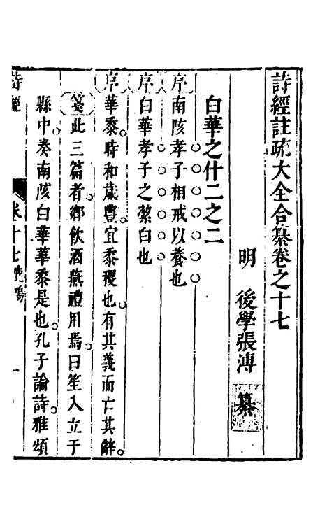 【诗经注疏大全合纂】十六 - 张溥.pdf