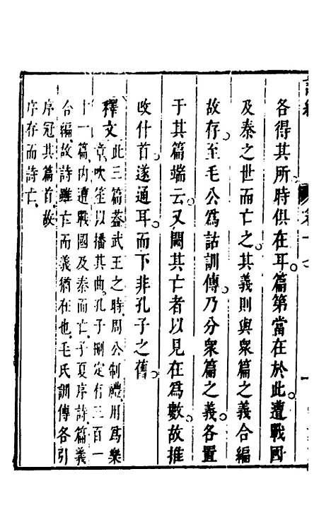 【诗经注疏大全合纂】十六 - 张溥.pdf