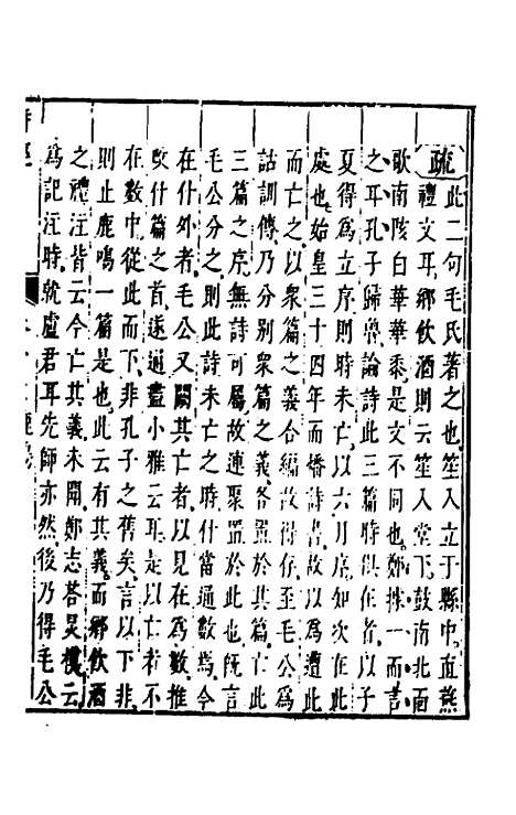 【诗经注疏大全合纂】十六 - 张溥.pdf