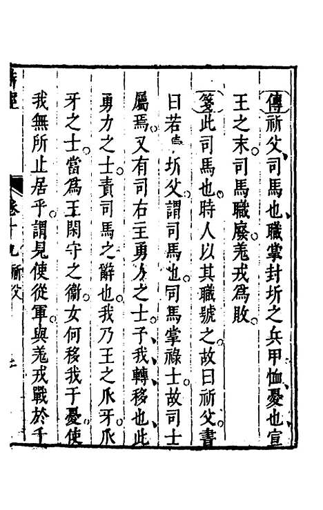 【诗经注疏大全合纂】十八 - 张溥.pdf