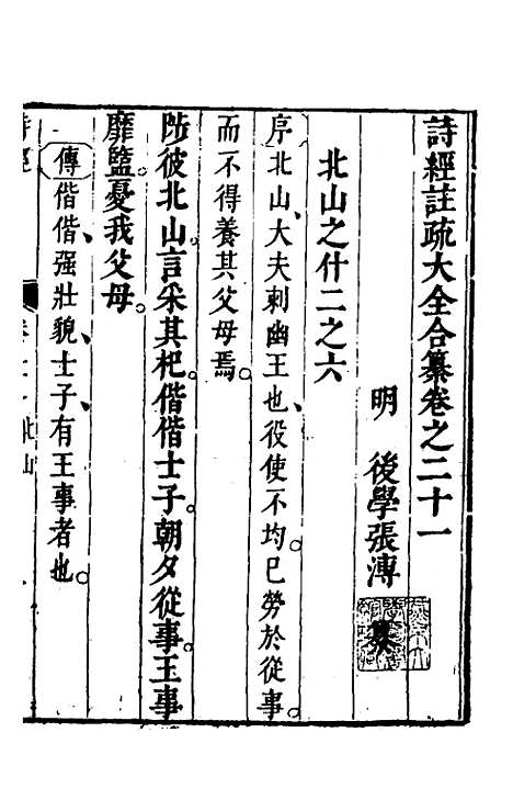 【诗经注疏大全合纂】二十 - 张溥.pdf