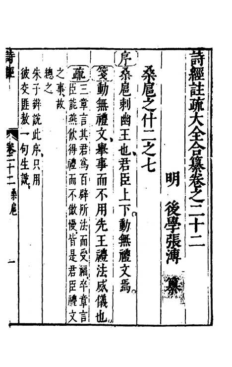 【诗经注疏大全合纂】二十一 - 张溥.pdf