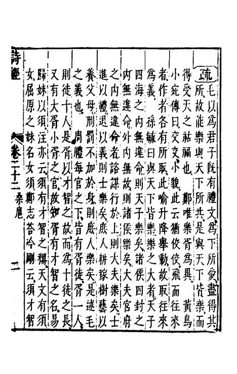 【诗经注疏大全合纂】二十一 - 张溥.pdf