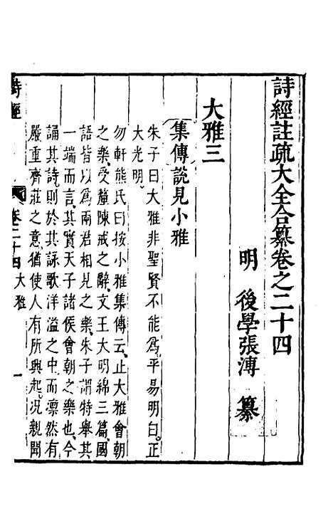 【诗经注疏大全合纂】二十三 - 张溥.pdf