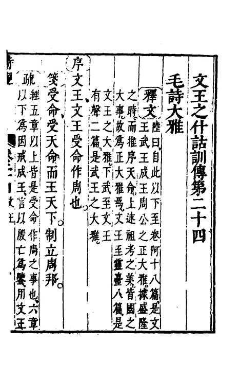 【诗经注疏大全合纂】二十三 - 张溥.pdf