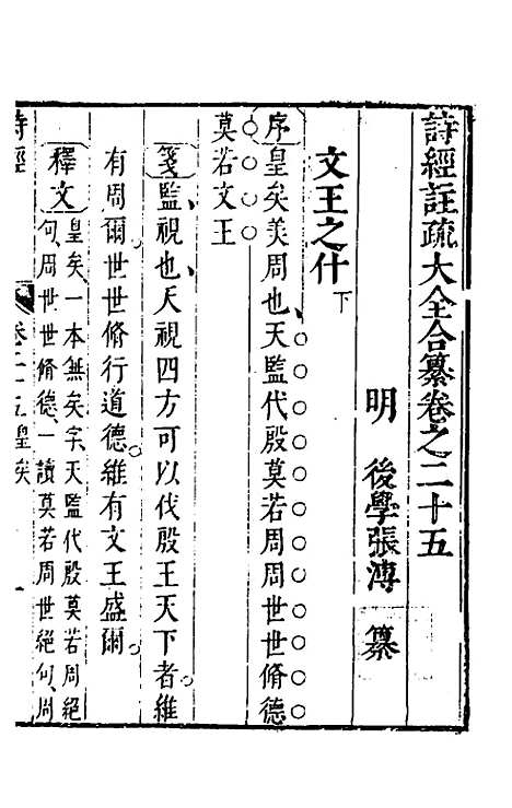 【诗经注疏大全合纂】二十四 - 张溥.pdf