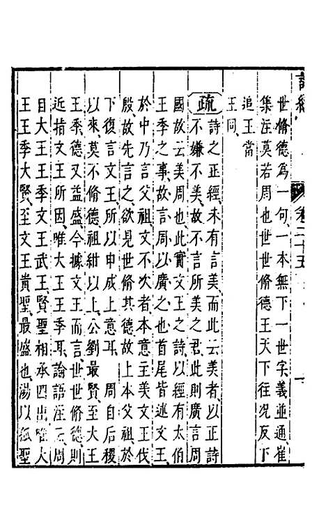 【诗经注疏大全合纂】二十四 - 张溥.pdf