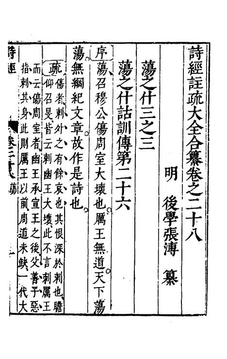 【诗经注疏大全合纂】二十七 - 张溥.pdf