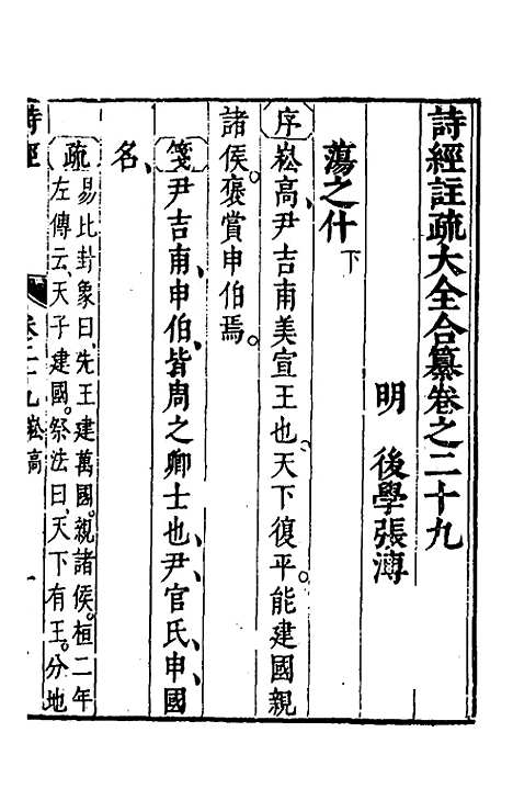 【诗经注疏大全合纂】二十八 - 张溥.pdf