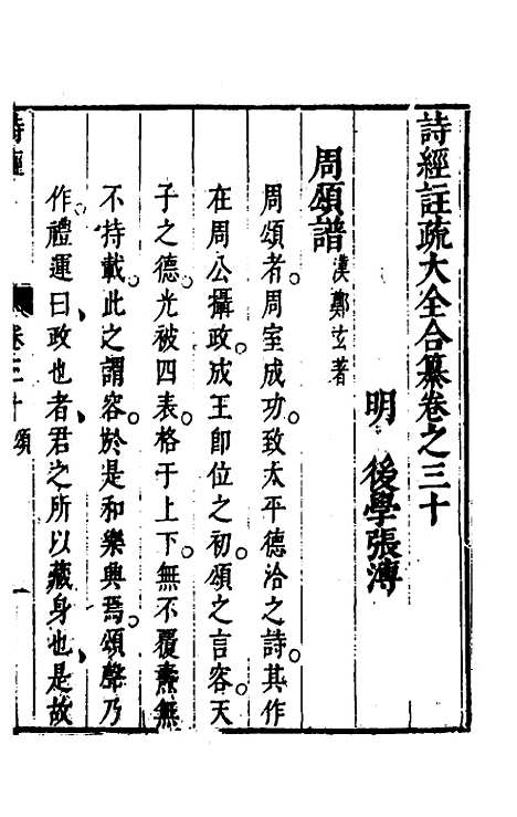 【诗经注疏大全合纂】二十九 - 张溥.pdf