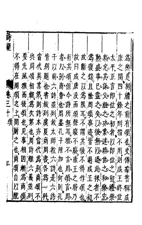 【诗经注疏大全合纂】二十九 - 张溥.pdf