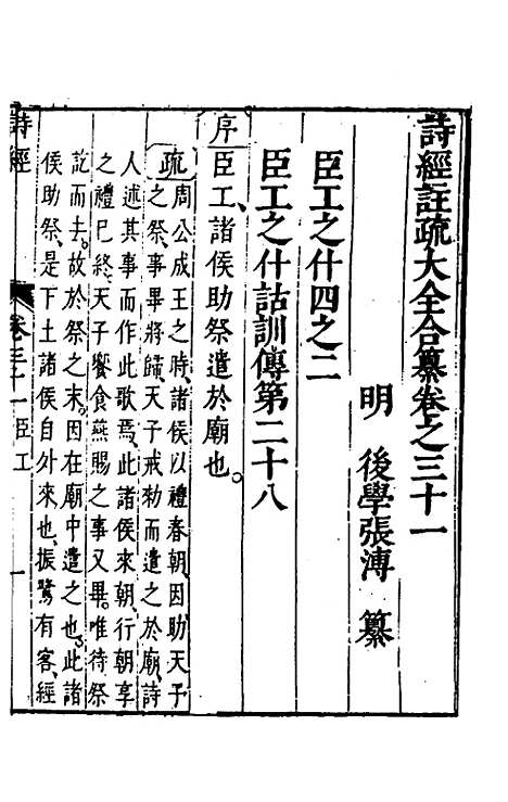 【诗经注疏大全合纂】三十 - 张溥.pdf