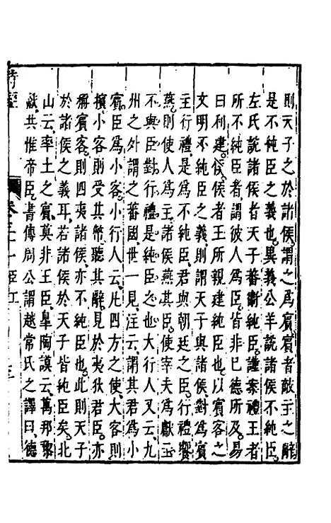 【诗经注疏大全合纂】三十 - 张溥.pdf