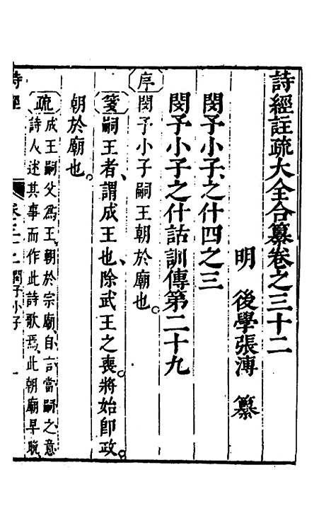 【诗经注疏大全合纂】三十一 - 张溥.pdf