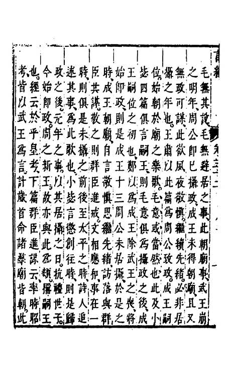 【诗经注疏大全合纂】三十一 - 张溥.pdf