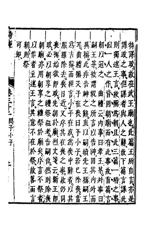 【诗经注疏大全合纂】三十一 - 张溥.pdf