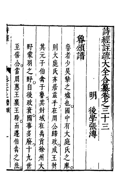 【诗经注疏大全合纂】三十二 - 张溥.pdf