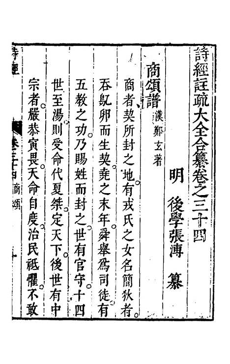 【诗经注疏大全合纂】三十三 - 张溥.pdf