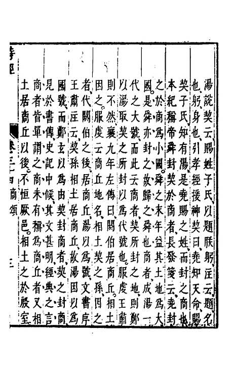 【诗经注疏大全合纂】三十三 - 张溥.pdf