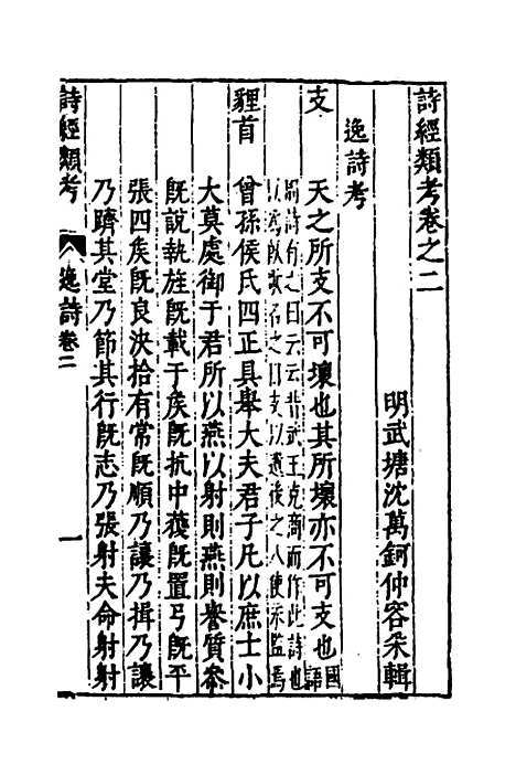 【诗经类考】二 - 沈万钶.pdf