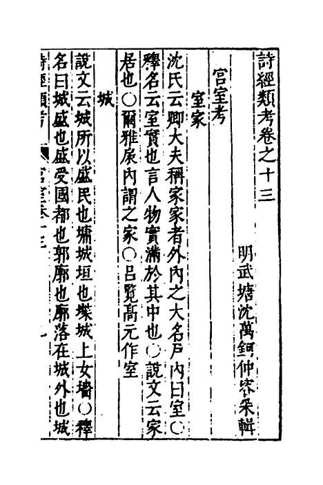 【诗经类考】九 - 沈万钶.pdf