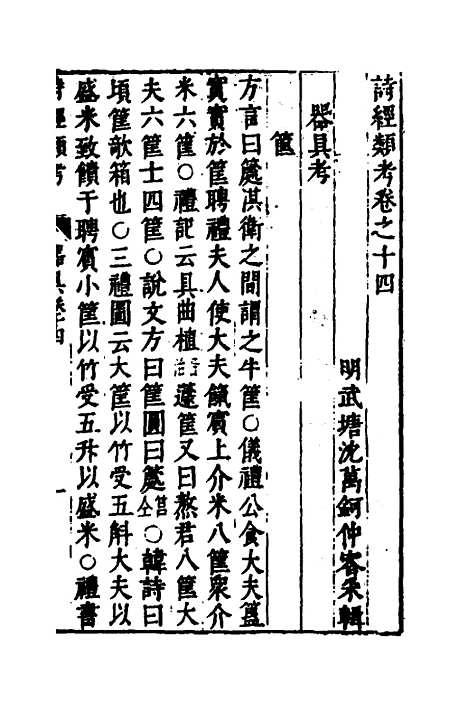 【诗经类考】十 - 沈万钶.pdf