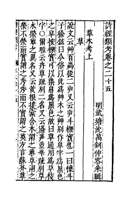 【诗经类考】十六 - 沈万钶.pdf