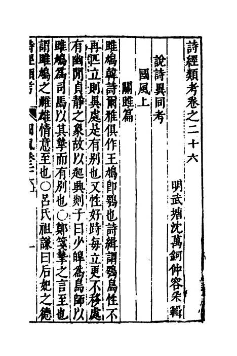 【诗经类考】十七 - 沈万钶.pdf